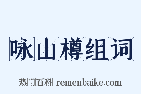 咏山樽组词是什么意思的图片